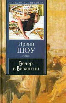 Слушать онлайн аудиокниги Вечер в Византии Аудиокнига Вечер в Византии