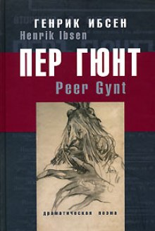 Слушать онлайн аудиокниги Пер Гюнт Аудиокнига Пер Гюнт