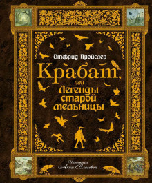 Аудиокнига Крабат, или Легенды старой мельницы