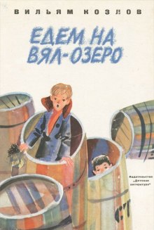 Слушать онлайн аудиокниги Едем на Вял-озеро Аудиокнига Едем на Вял-озеро
