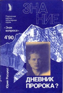 слушать аудиокнигу Дневник пророка? Аудиокнига Дневник пророка?