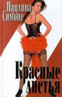 Аудиокнига Красные листья