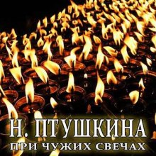 Слушать онлайн аудиокниги При чужих свечах Аудиокнига При чужих свечах