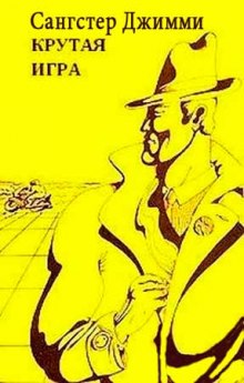Слушать онлайн аудиокниги Крутая игра Аудиокнига Крутая игра