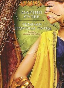 Слушать онлайн аудиокниги Темная сторона Луны Аудиокнига Темная сторона Луны