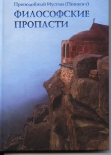 Слушать онлайн аудиокниги Философские пропасти Аудиокнига Философские пропасти