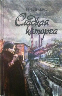 Аудиокнига Сладкая каторга