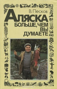 Аудиокнига Аляска больше, чем вы думаете