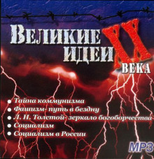 Слушать онлайн аудиокниги "Великие" идеи XX века Аудиокнига "Великие" идеи XX века