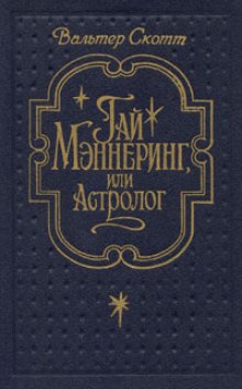 Слушать онлайн аудиокниги Гай Мэннеринг или Астролог Аудиокнига Гай Мэннеринг или Астролог