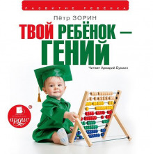 слушать аудиокнигу Твой ребёнок — гений Аудиокнига Твой ребёнок — гений