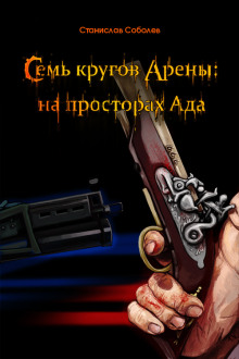 Слушать онлайн аудиокниги Семь кругов Арены: на просторах Ада Аудиокнига Семь кругов Арены: на просторах Ада