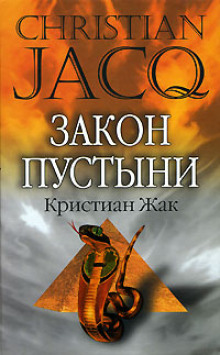 Аудиокнига Закон пустыни