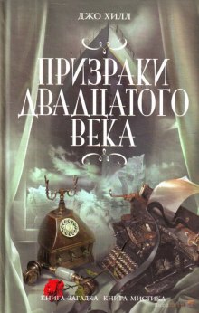 Аудиокнига Призраки двадцатого века