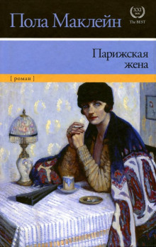 слушать аудиокнигу Парижская жена Аудиокнига Парижская жена