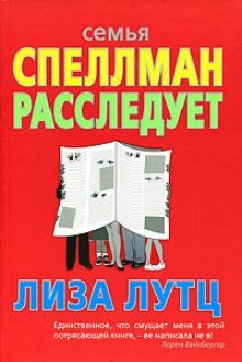 Аудиокнига Семья Спеллман расследует