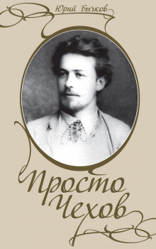 слушать аудиокнигу Просто Чехов Аудиокнига Просто Чехов