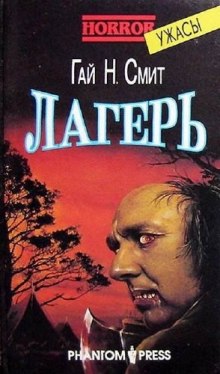 Слушать онлайн аудиокниги Лагерь Аудиокнига Лагерь
