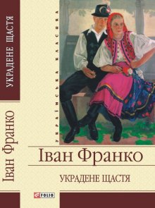 слушать аудиокнигу Захар Беркут, Украденное счастье Аудиокнига Захар Беркут, Украденное счастье