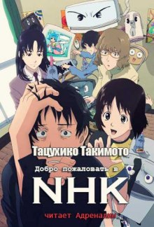 Слушать онлайн аудиокниги Добро пожаловать в NHK Аудиокнига Добро пожаловать в NHK