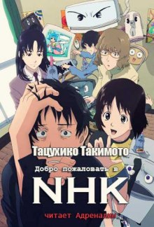 Аудиокнига Добро пожаловать в NHK