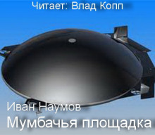 слушать аудиокнигу Мумбачья площадка Аудиокнига Мумбачья площадка