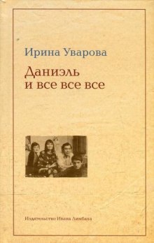 Слушать онлайн аудиокниги Даниэль и все все все Аудиокнига Даниэль и все все все