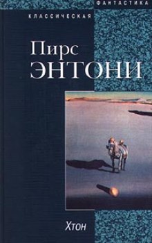 Слушать онлайн аудиокниги Хтон Аудиокнига Хтон