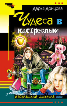 Слушать онлайн аудиокниги Чудеса в кастрюльке Аудиокнига Чудеса в кастрюльке
