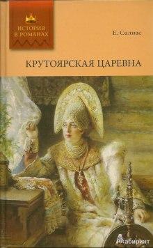 слушать аудиокнигу Крутоярская царевна Аудиокнига Крутоярская царевна