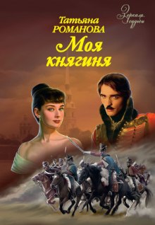 Слушать онлайн аудиокниги Моя Княгиня Аудиокнига Моя Княгиня