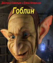 Слушать онлайн аудиокниги Гоблин Аудиокнига Гоблин