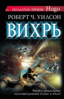 Аудиокнига Вихрь