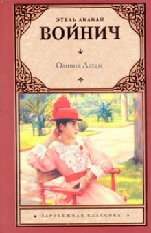 Слушать онлайн аудиокниги Оливия Лэтам Аудиокнига Оливия Лэтам