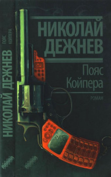 Слушать онлайн аудиокниги Пояс Койпера Аудиокнига Пояс Койпера