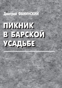 Слушать онлайн аудиокниги Пикник в барской усадьбе Аудиокнига Пикник в барской усадьбе