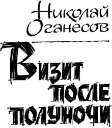 Слушать онлайн аудиокниги Визит после полуночи Аудиокнига Визит после полуночи