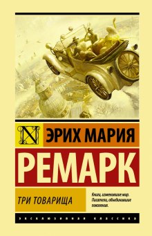 Аудиокнига Три товарища
