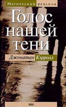 Слушать онлайн аудиокниги Голос нашей тени Аудиокнига Голос нашей тени