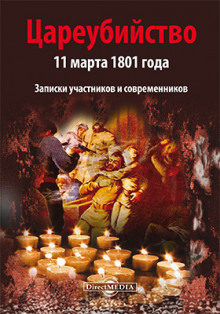 Аудиокнига Цареубийство 11 марта 1801 года