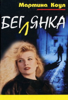 Слушать онлайн аудиокниги Беглянка Аудиокнига Беглянка