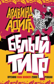Слушать онлайн аудиокниги Белый тигр Аудиокнига Белый тигр