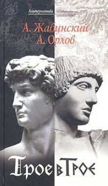 Слушать онлайн аудиокниги Трое в Трое Аудиокнига Трое в Трое