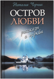 Аудиокнига Остров любви. Рассказы о Церкви
