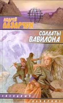 слушать аудиокнигу Солдаты Вавилона Аудиокнига Солдаты Вавилона
