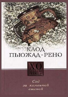 Слушать онлайн аудиокниги Сад за каменной стеной Аудиокнига Сад за каменной стеной