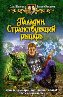 Слушать онлайн аудиокниги Паладин. Странствующий рыцарь Аудиокнига Паладин. Странствующий рыцарь