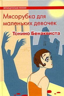 Слушать онлайн аудиокниги Мясорубка для маленьких девочек Аудиокнига Мясорубка для маленьких девочек