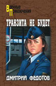 слушать аудиокнигу Транзита не будет Аудиокнига Транзита не будет
