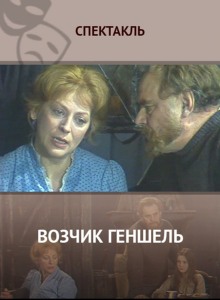слушать аудиокнигу Возчик Геншель Аудиокнига Возчик Геншель